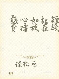 憨心如故短剧免费播放在线观看