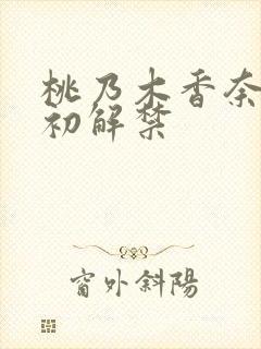 桃乃木香奈黑人初解禁