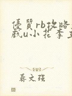优质rb攻略游戏u小花李立远