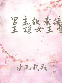 男主故意接近女主 让女主爱上后抛弃