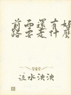 前面还有好长的路要走什么歌