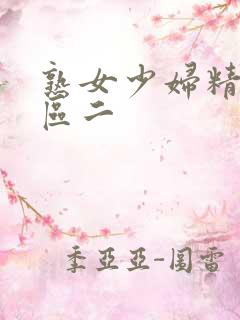 熟女少妇精品一区二