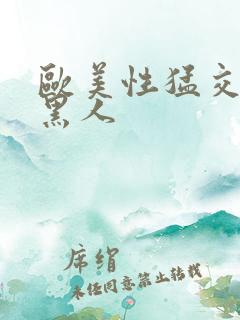 欧美性猛交xx黑人