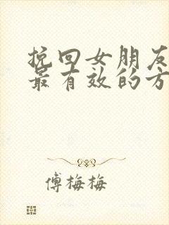 挽回女朋友感情最有效的方法