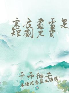 寒夜尽处是卿心短剧免费