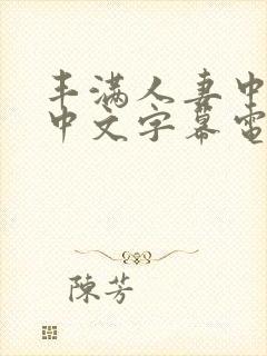 丰满人妻中出的中文字幕电影在线看