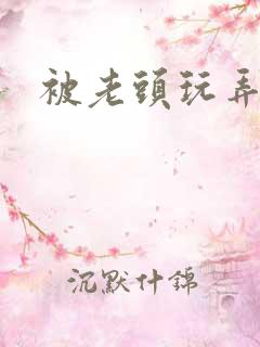 被老头玩弄小说