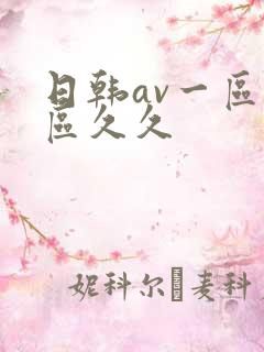 日韩av一区二区久久