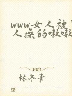 www女人被男人操的嗷嗷叫我