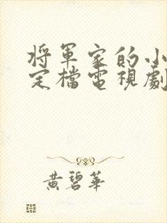 将军家的小娘子定档电视剧