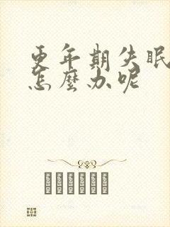 更年期失眠多梦怎么办呢