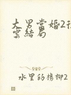 大男当婚2徐若云结局