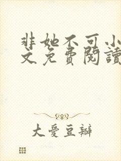 非她不可小说全文免费阅读无弹窗