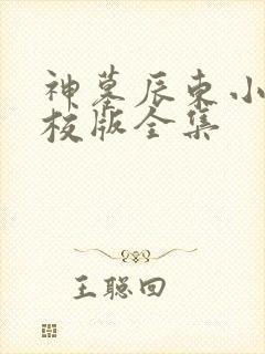 神墓辰东小说精校版全集