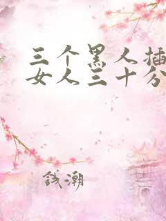 三个黑人插一个女人三十分钟