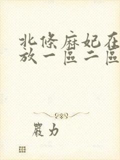 北条麻妃在线播放一区二区