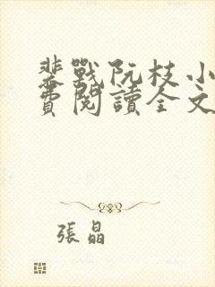 裴战阮枝小说免费阅读全文最新章节