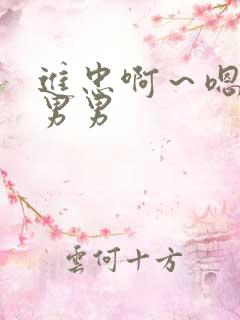 进忠啊～嗯啊h男男