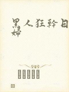 黑人狂干日本少妇