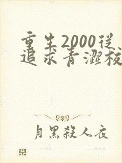重生2000从追求青涩校花同桌开始哪里可以听