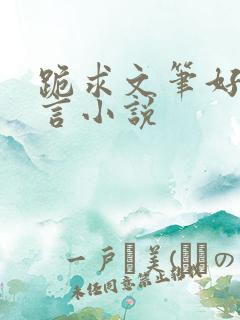 跪求文笔好的古言小说