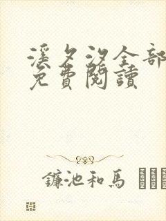 溪夕汐全部小说免费阅读