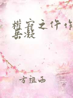 权宠之仵作医妃岳凝