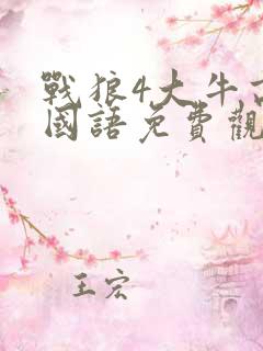 战狼4大牛高清国语免费观看