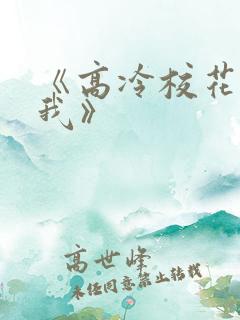 《高冷校花暗恋我》