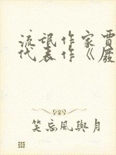 流氓作家贾平凹代表作《废都》?