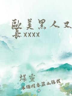 欧美黑人又粗又长xxxx