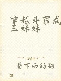 穿越斗罗成为唐三妹妹