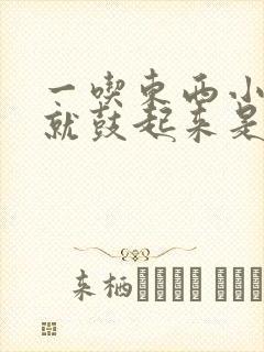 一吃东西小肚子就鼓起来是什么原因