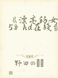 《漂亮的女邻居5》hd在线观看