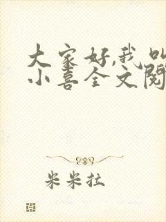 大家好,我叫林小喜全文阅读