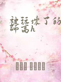 被玩坏了的女老师高h