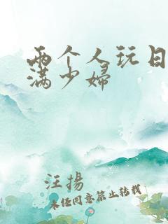 两个人玩日本丰满少妇