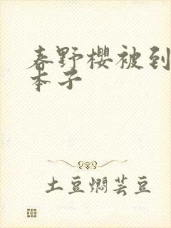 春野樱被到爽的本子