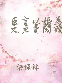 臣言以婚为名全文免费阅读