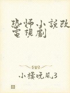 恐怖小说改编的电视剧