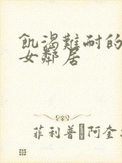 饥渴难耐的隔壁女邻居