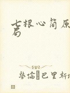 七根心简原著结局