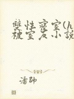 双性寝室(h)被室友小说