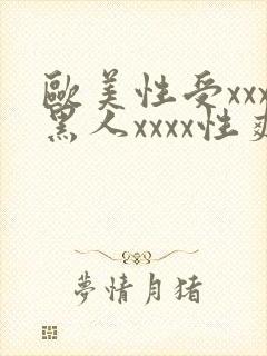 欧美性受xxx黑人xxxx性爽