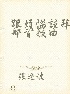 跟烦恼说拜拜是哪首歌曲