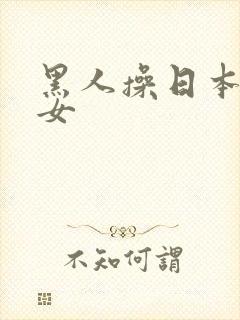 黑人操日本老熟女