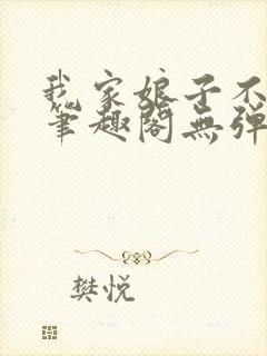 我家娘子不对劲笔趣阁无弹窗