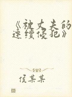 《被丈夫的上司连续侵犯》动漫在线