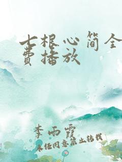七根心简全集免费播放