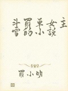斗罗单女主千仞雪的小说